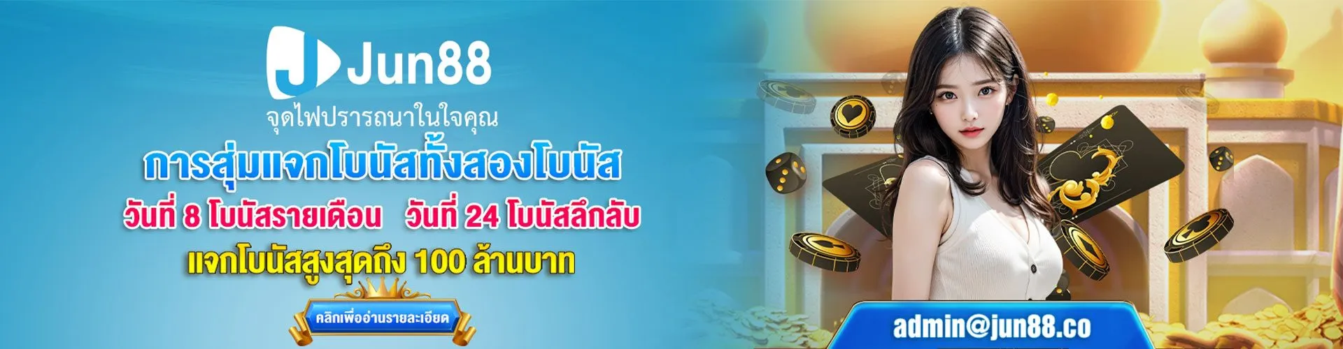 การสุ่มแจกโบนัส By jun888