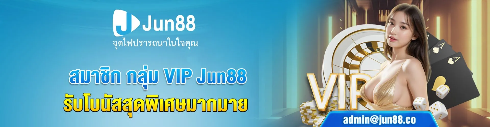 รับโบนัสสุดพิเศษมากมาย By jun888